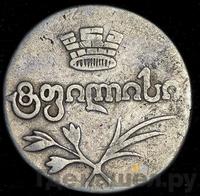 Двойной абаз 1823 года АК Для Грузии