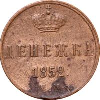 Денежка 1852 года