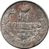 10 копеек 1813 года