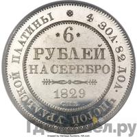 6 рублей 1829 года СПБ