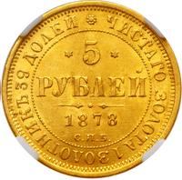 5 рублей 1878 года СПБ НФ
