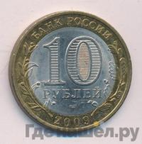 10 рублей 2009 года СПМД