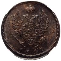 2 копейки 1817 года