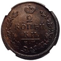 2 копейки 1817 года