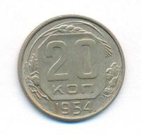 20 копеек 1954 года