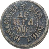 Денга 1700 года