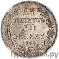 25 копеек - 50 грошей 1844 года МW Русско-Польские