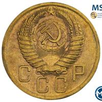 5 копеек 1955 года