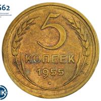 5 копеек 1955 года