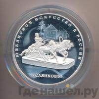 25 рублей 2016 года  Ювелирное искусство в России - Сазиковъ