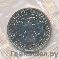 1 рубль 1993 года ММД