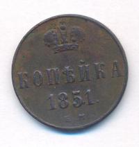 1 копейка 1851 года