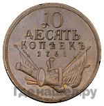 10 копеек 1761 года  Пробные