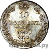 10 копеек 1840 года