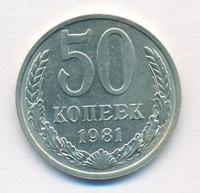 50 копеек 1981 года