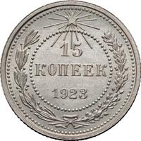 15 копеек 1923 года  РСФСР