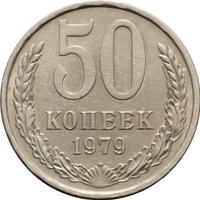 50 копеек 1979 года