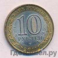 10 рублей 2011 года СПМД
