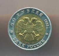 50 рублей 1993 года ЛМД Красная книга