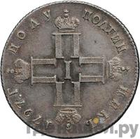 Полуполтинник 1797 года