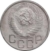 20 копеек 1949 года