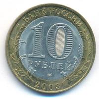 10 рублей 2003 года СПМД