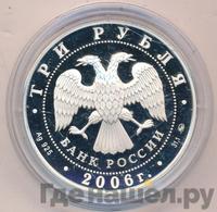 3 рубля 2006 года ММД
