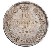 10 копеек 1845 года СПБ КБ