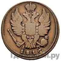 1 копейка 1816 года