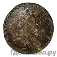 Гривенник 1793 года