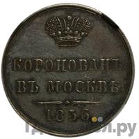 Жетон 1856 года