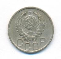 20 копеек 1940 года