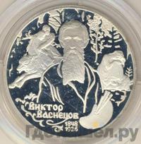 2 рубля 1998 года  Виктор Васнецов