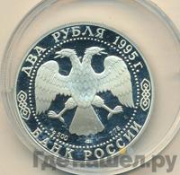2 рубля 1995 года ЛМД
