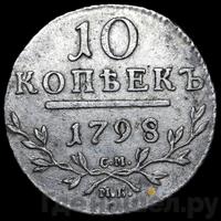 10 копеек 1798 года