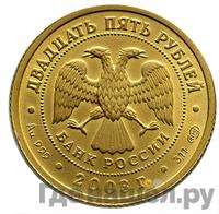 25 рублей 2003 года СПМД