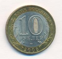 10 рублей 2008 года  Владимир
