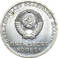 50 копеек 1967 года