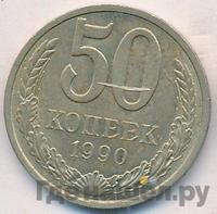 50 копеек 1990 года
