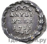 Алтынник 1711 года