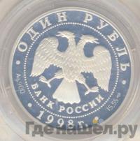 1 рубль 1998 года СПМД