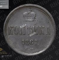 1 копейка 1867 года
