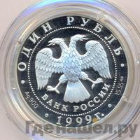 1 рубль 1999 года СПМД