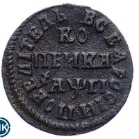 1 копейка 1713 года