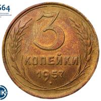 3 копейки 1957 года