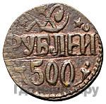 500 рублей 1920 года