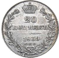 20 копеек 1839 года