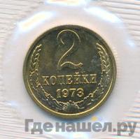 2 копейки 1973 года