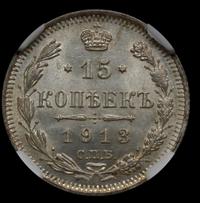 15 копеек 1913 года
