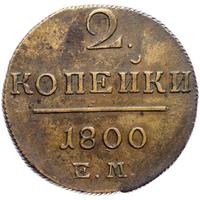 2 копейки 1800 года
